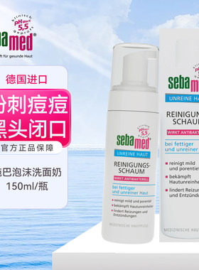 德国sebamed施巴泡沫洗面奶