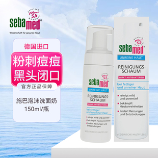 sebamed施巴泡沫洗面奶控油祛痘粉刺闭口洁面摩丝150ml 德国本土版