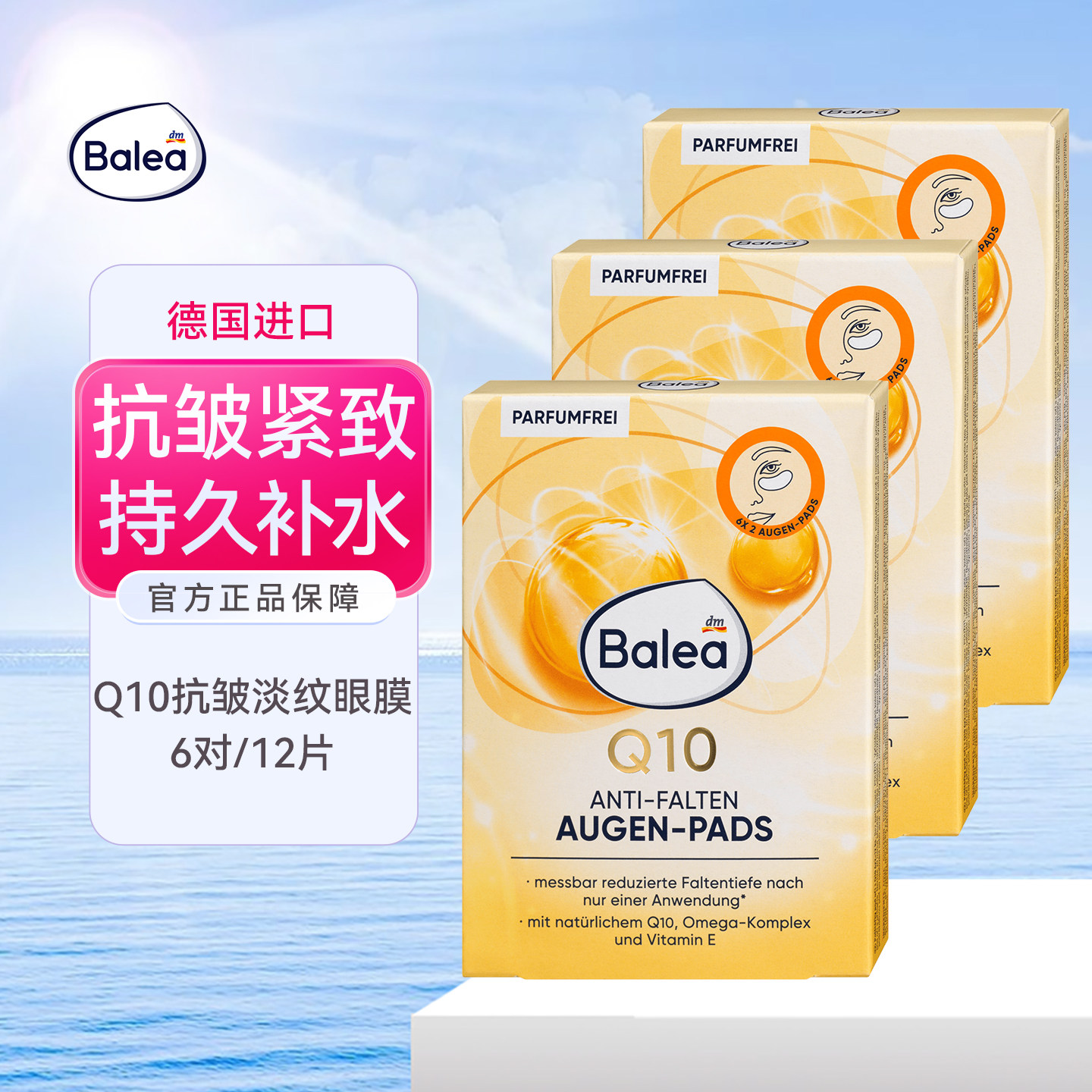 德国balea芭乐雅辅酶Q10抗皱眼贴紧致淡纹眼膜贴清爽补水抚平皱纹