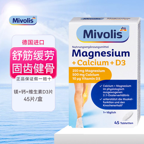 德国进口Mivolis钙镁D3营养片