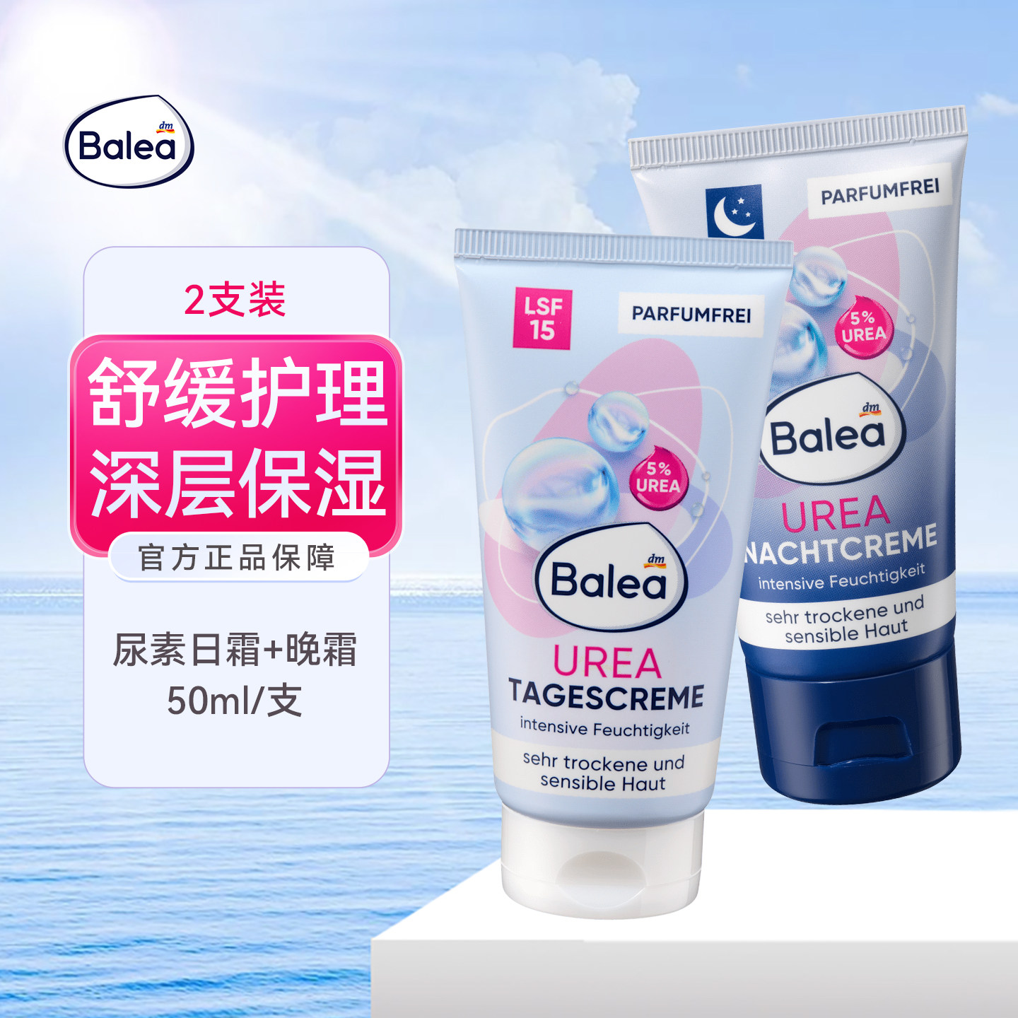 balea芭乐雅尿素补水保湿日霜