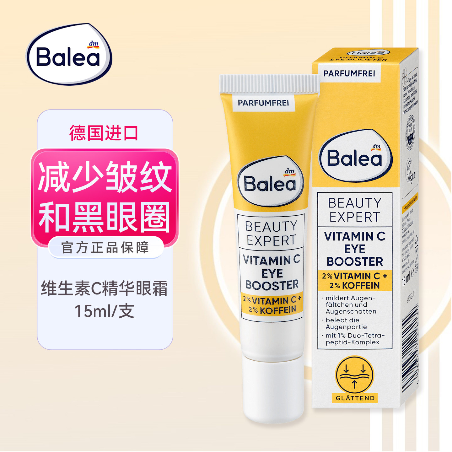 德国进口balea咖啡因维生素C眼霜减少皱纹和眼袋提亮紧致保湿亮白