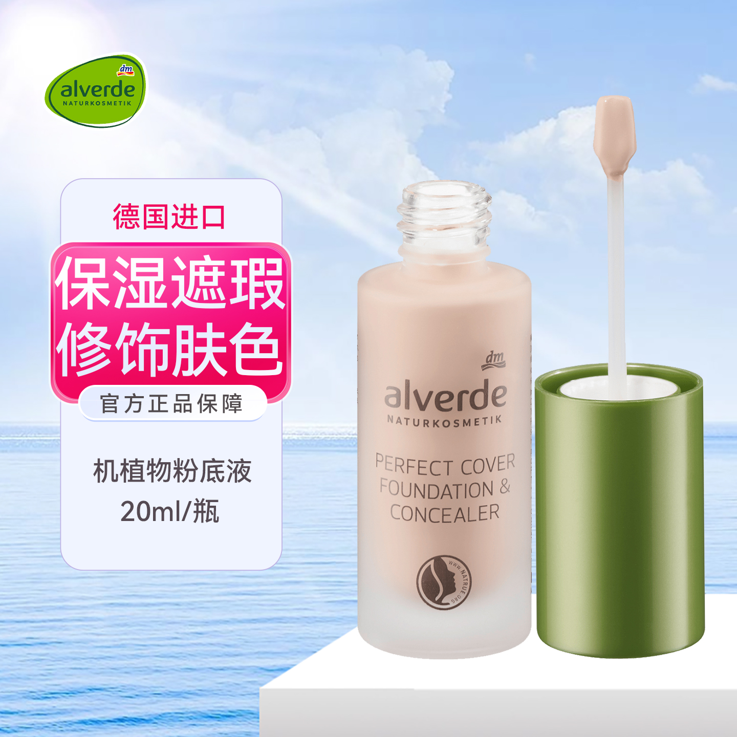 alverde艾薇德有机植物粉底液