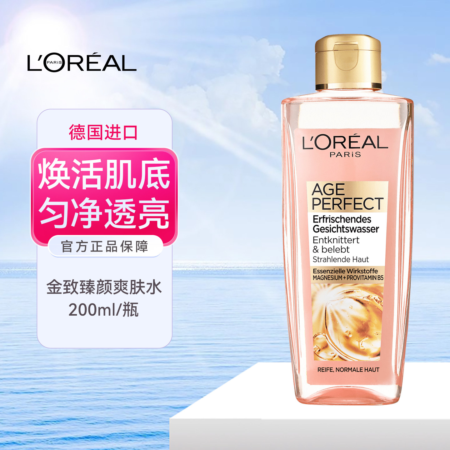 德版LOREAL欧莱雅金致臻颜爽肤水