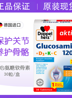 德国原装进口 Doppelherz双心氨糖软骨素1200mg氨基葡萄糖维骨力