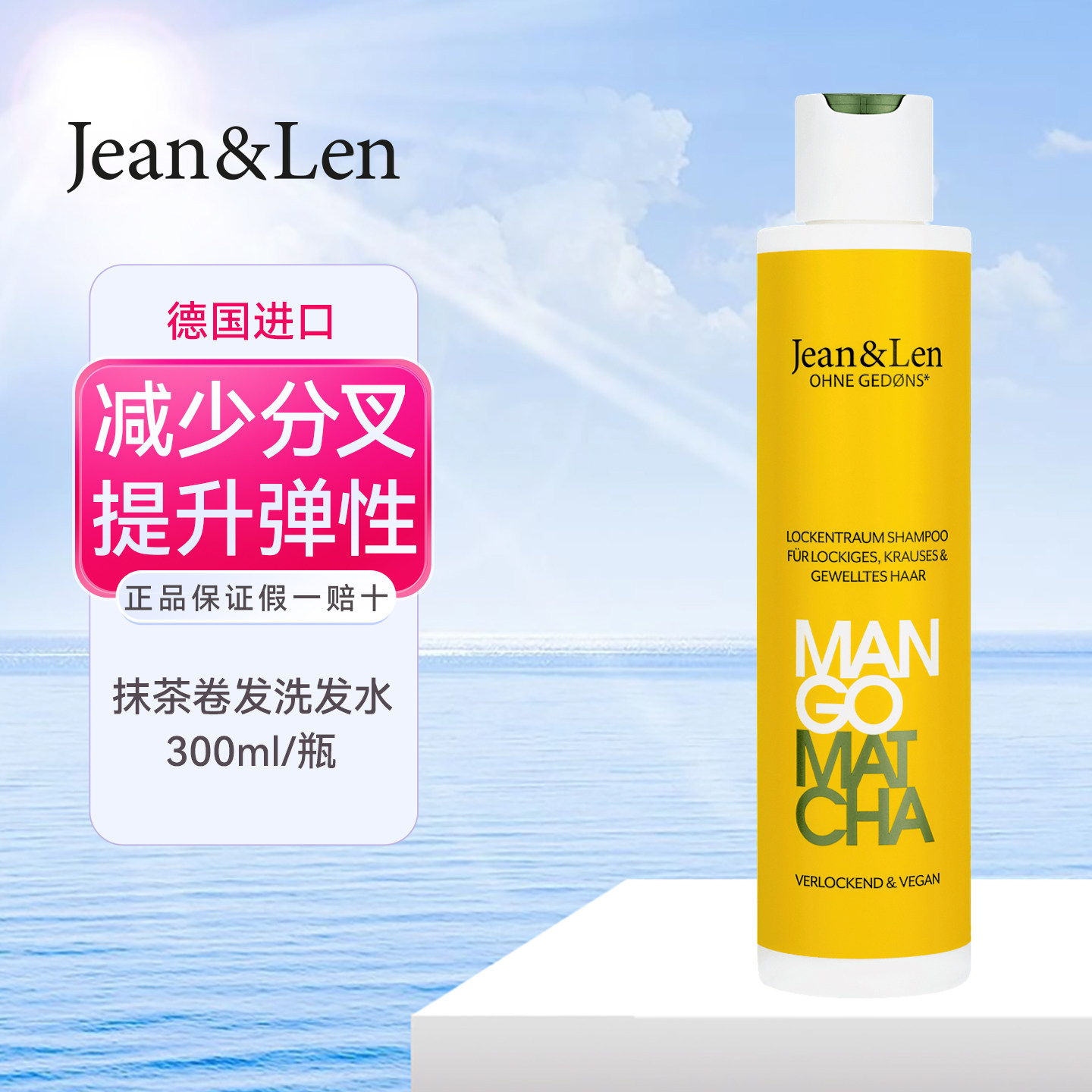 dm德国Jean&Len抹茶卷发洗发水减少分叉提升弹性丝滑光泽抚平毛躁