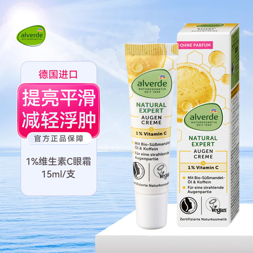 德国Alverde艾薇维生素C眼霜
