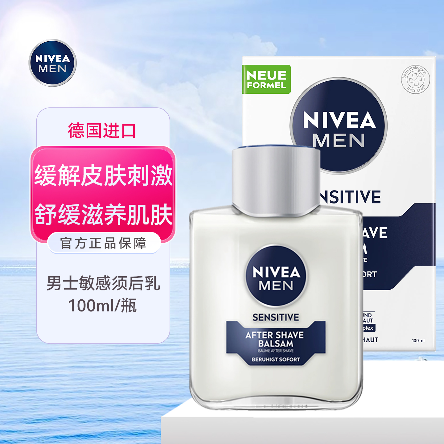 德国Nivea妮维雅男士须后乳膏