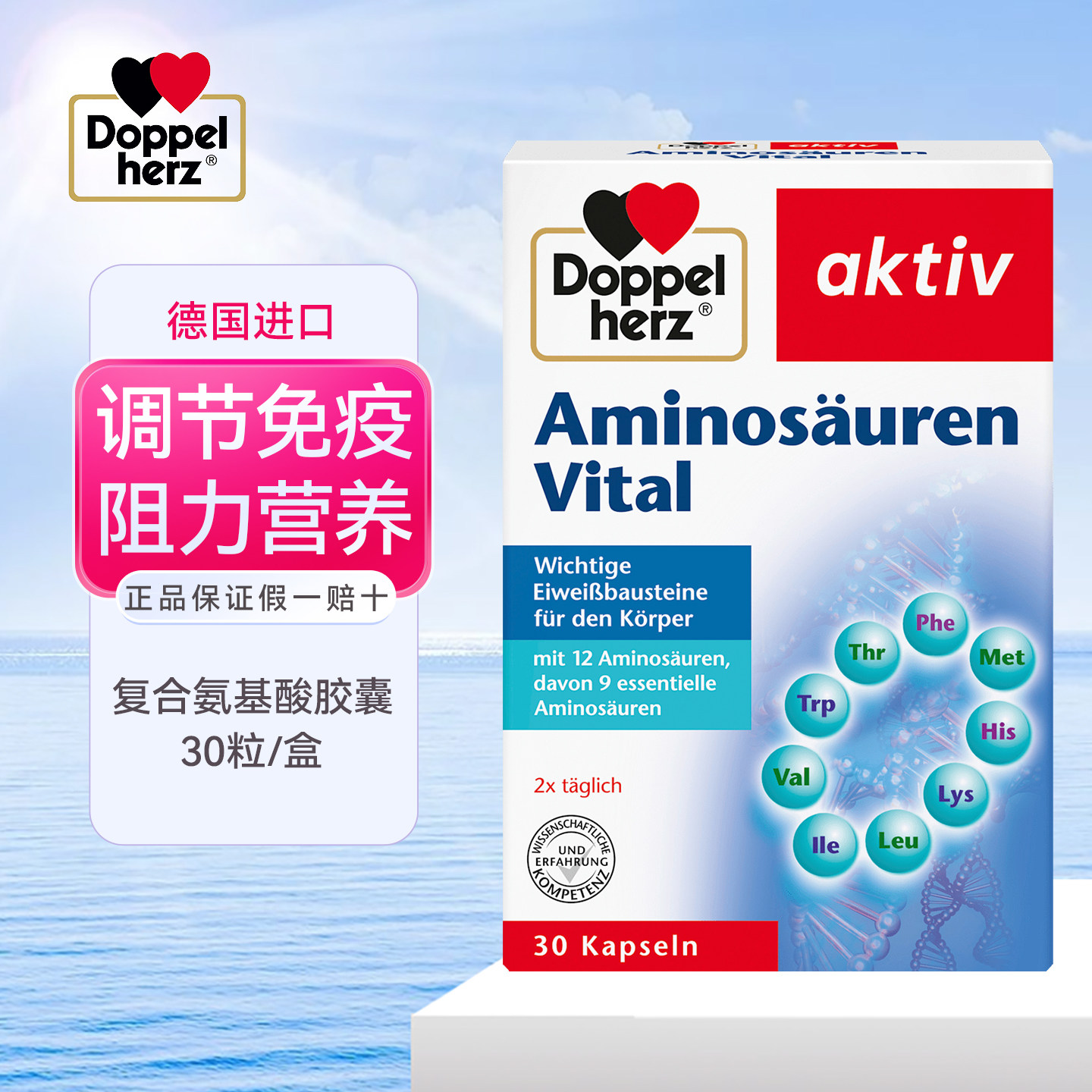Doppelherz双心复合氨基酸胶囊