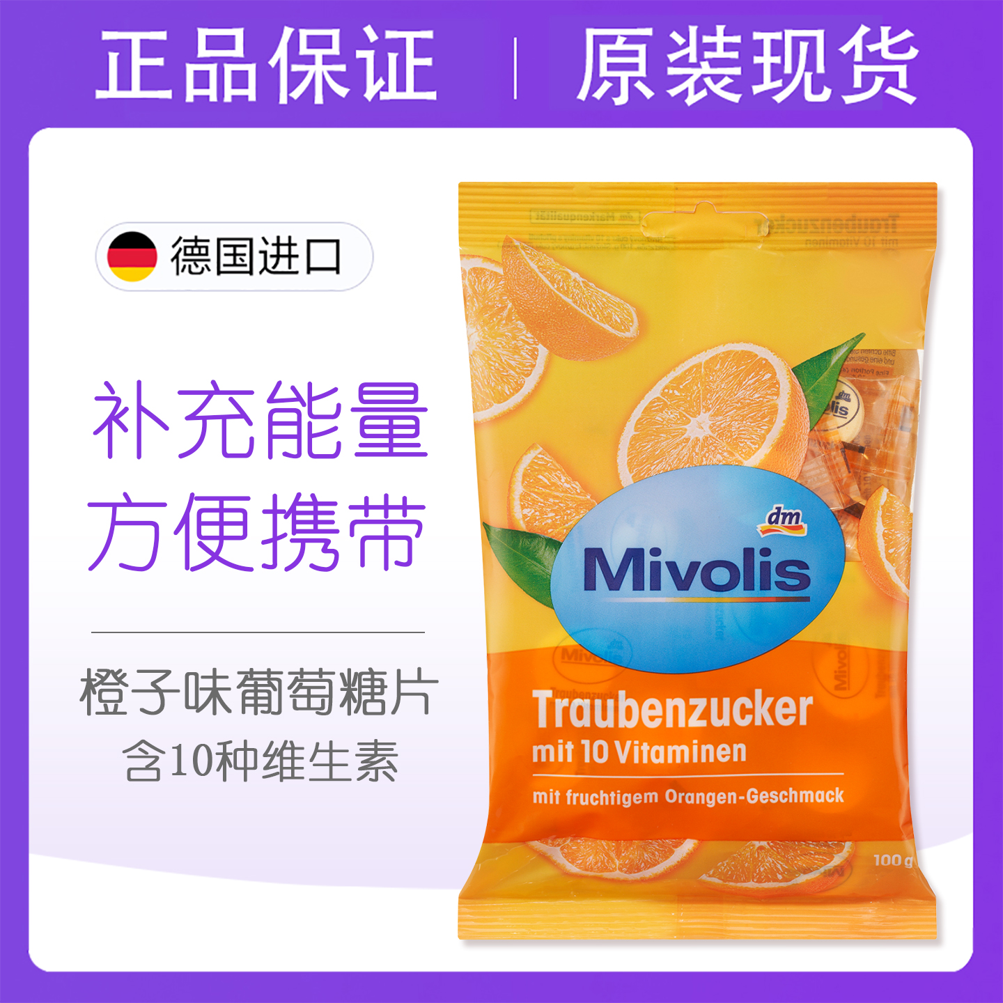 德国DAS低血糖头晕专用mivolis糖果营养品补充防孕妇升便携葡萄糖