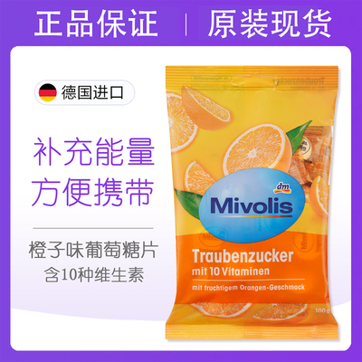 德国mivolis葡萄糖片补充营养