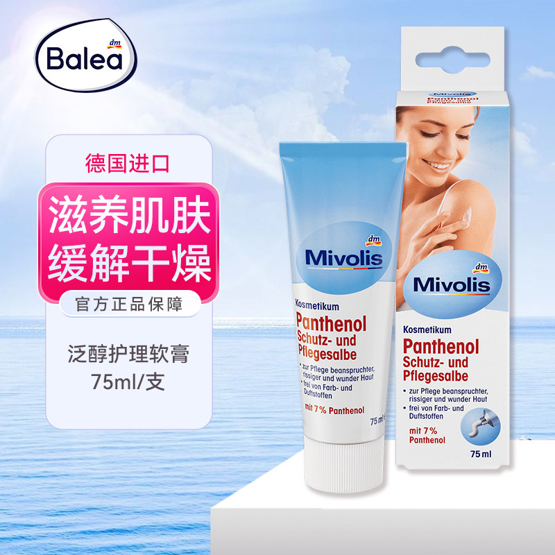 德国Mivolis7%泛醇身体软膏