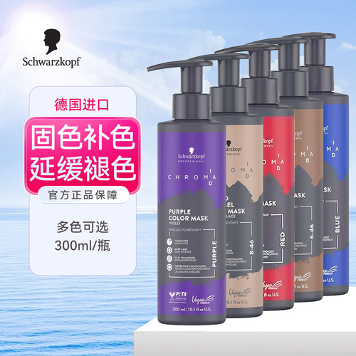 施华蔻ID补色发膜固色护发素