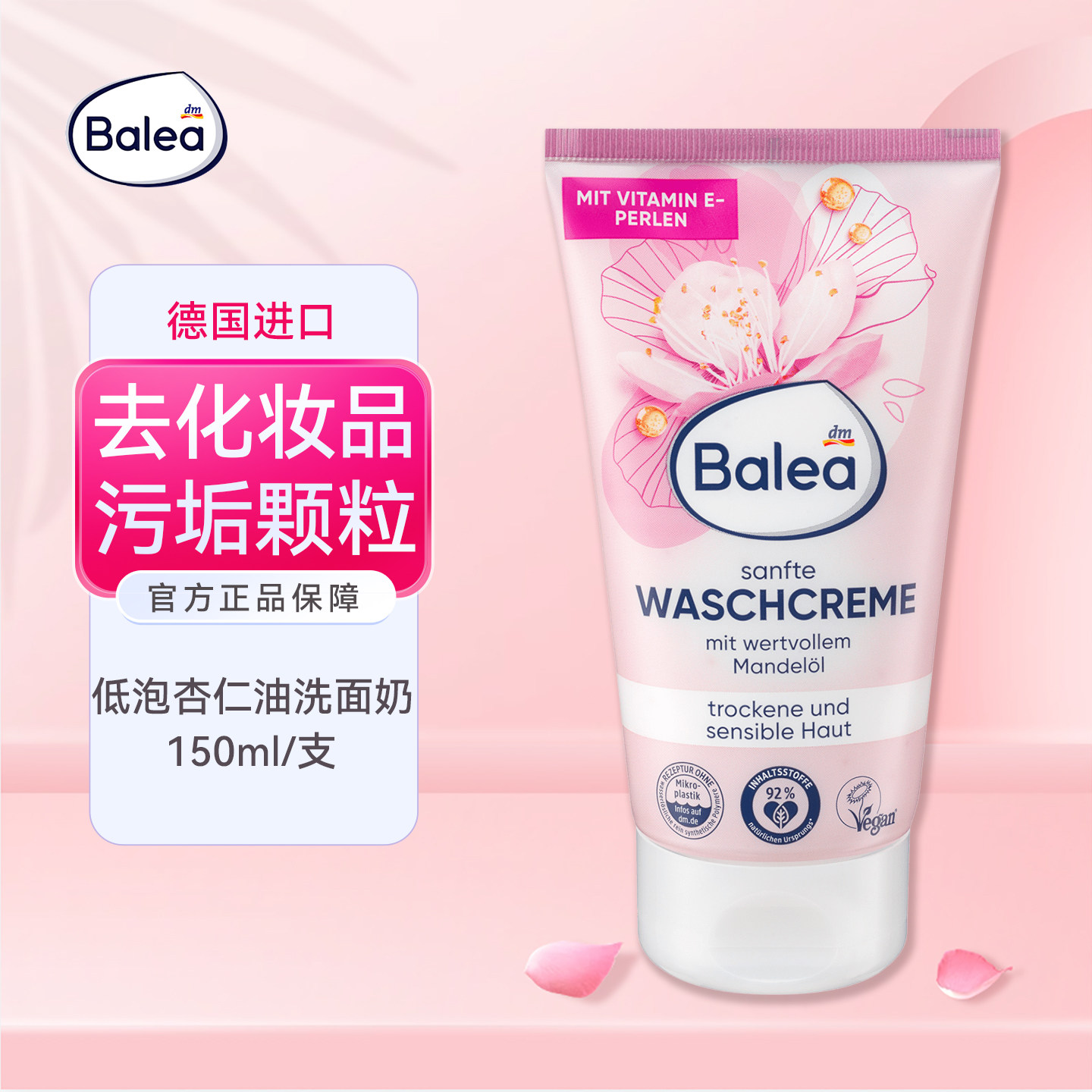 德国Balea杏仁油洗面奶温和清洁毛孔洁滋润面乳卸除彩妆污垢颗粒