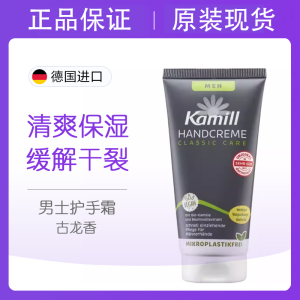 德国Kamill洋甘菊男士护手霜滋润嫩肤古龙香味防干裂保湿补水清爽