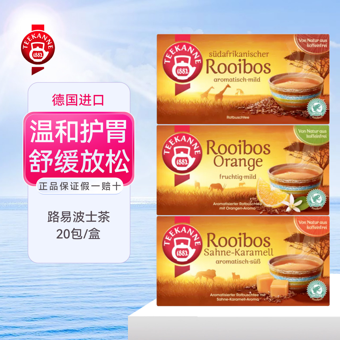 德国进口路易波士南非rooibos焦糖无咖啡因维生素香橙蓝莓水果茶
