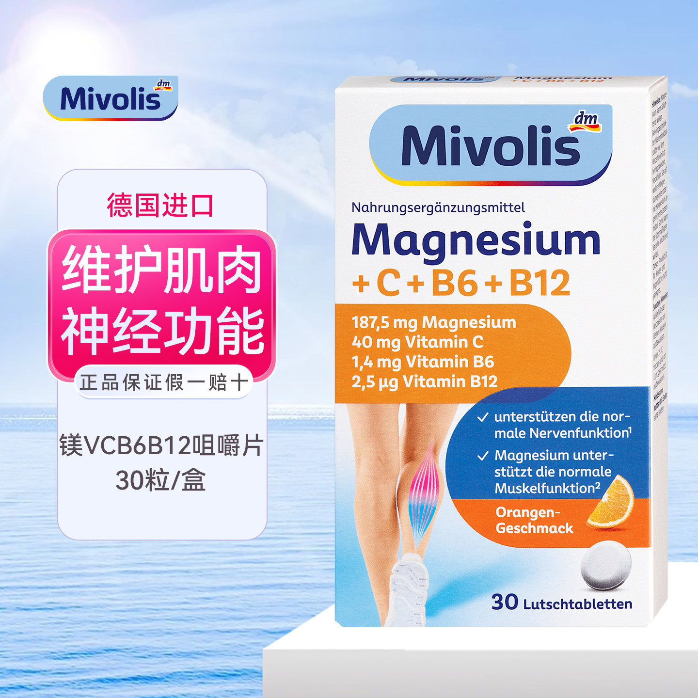 mivolis镁维生素C+B6+B12咀嚼片