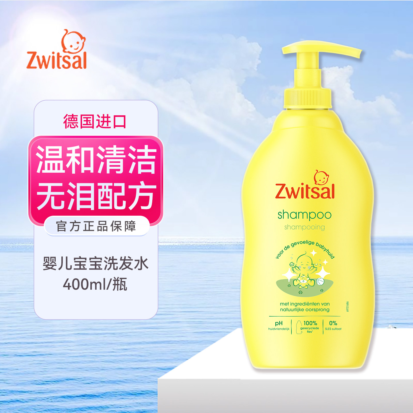 荷兰zwitsal婴幼儿防打结易梳理洗发水滋养头发温和清洁无泪配方