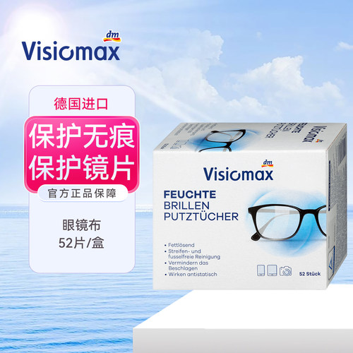 VISIOMAX擦眼镜纸清洁纸湿巾