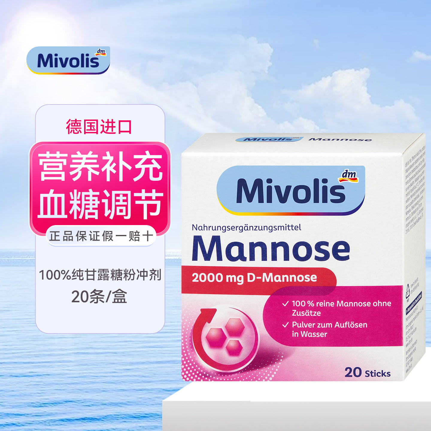 德国Mivolis高含量甘露糖粉冲剂