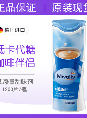 dm德国Mivolis甜味剂片代糖低卡糖咖啡伴侣健身替代白砂糖1200粒