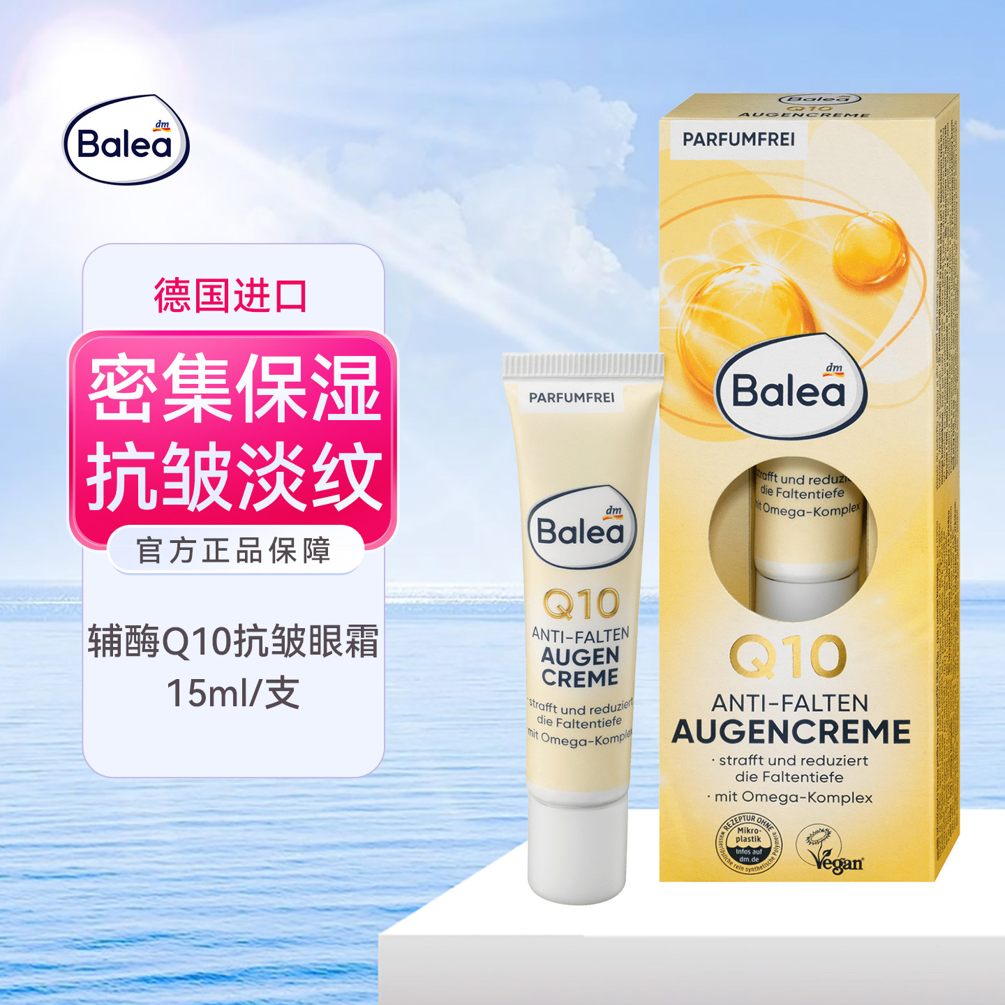 balea芭乐雅辅酶Q10保湿眼霜