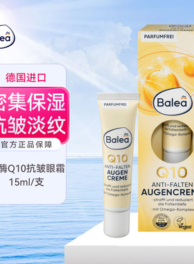DM德国balea芭乐雅辅酶Q10抗皱紧致眼霜密集保湿减少细纹皱纹再生