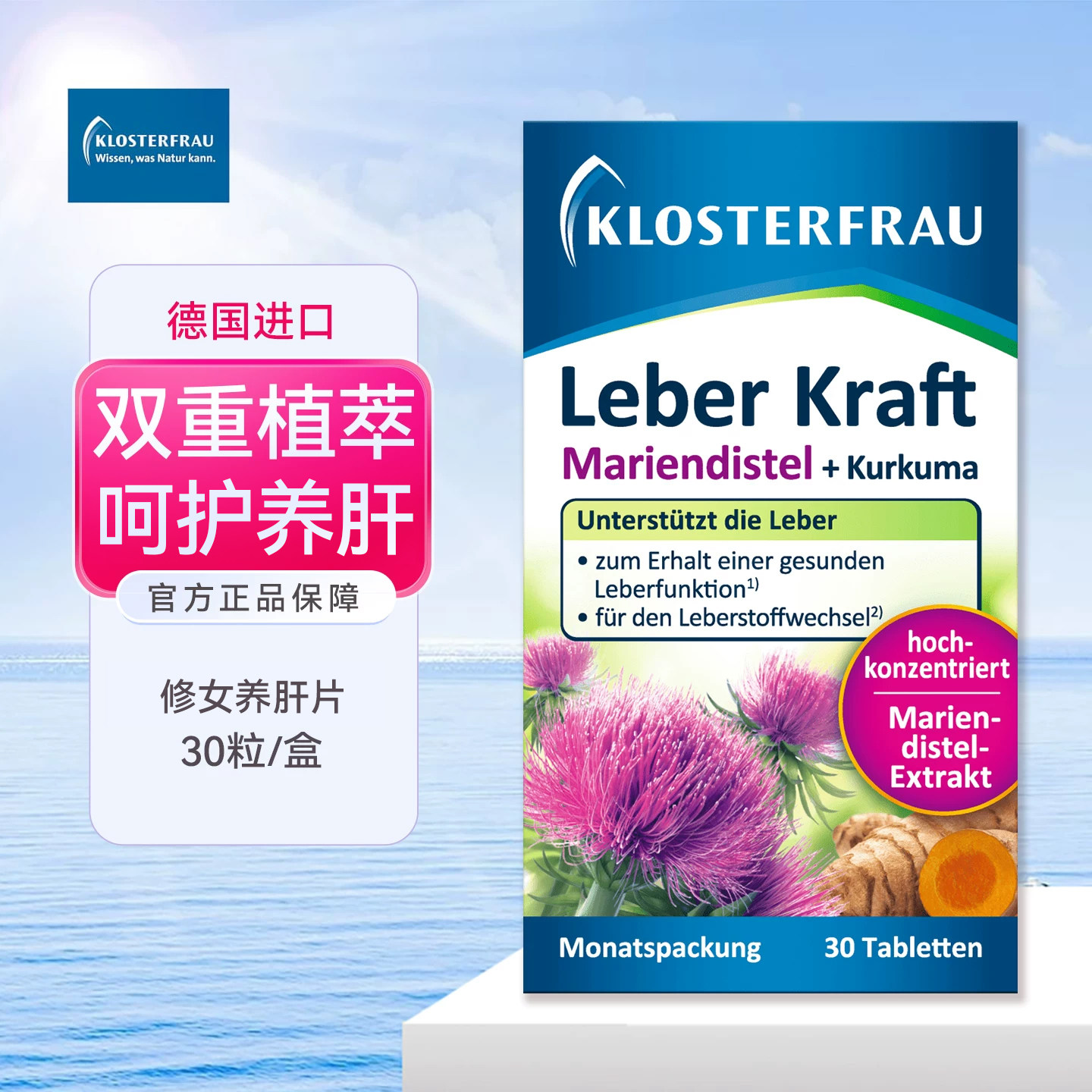 德国Klosterfrau修女养肝片