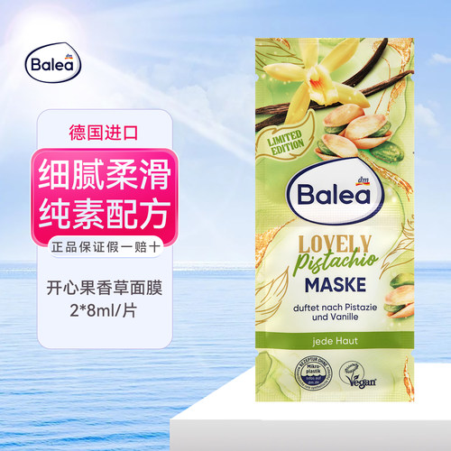 德国balea开心果香草烟酰胺面膜