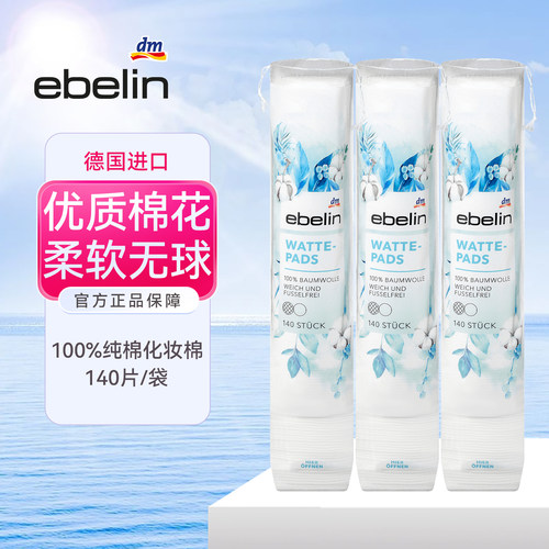 DM德国Ebelin100%纯棉卸妆棉