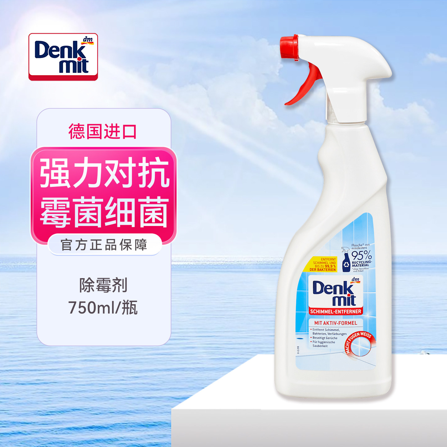 DM德国Denkmit除霉喷雾家用