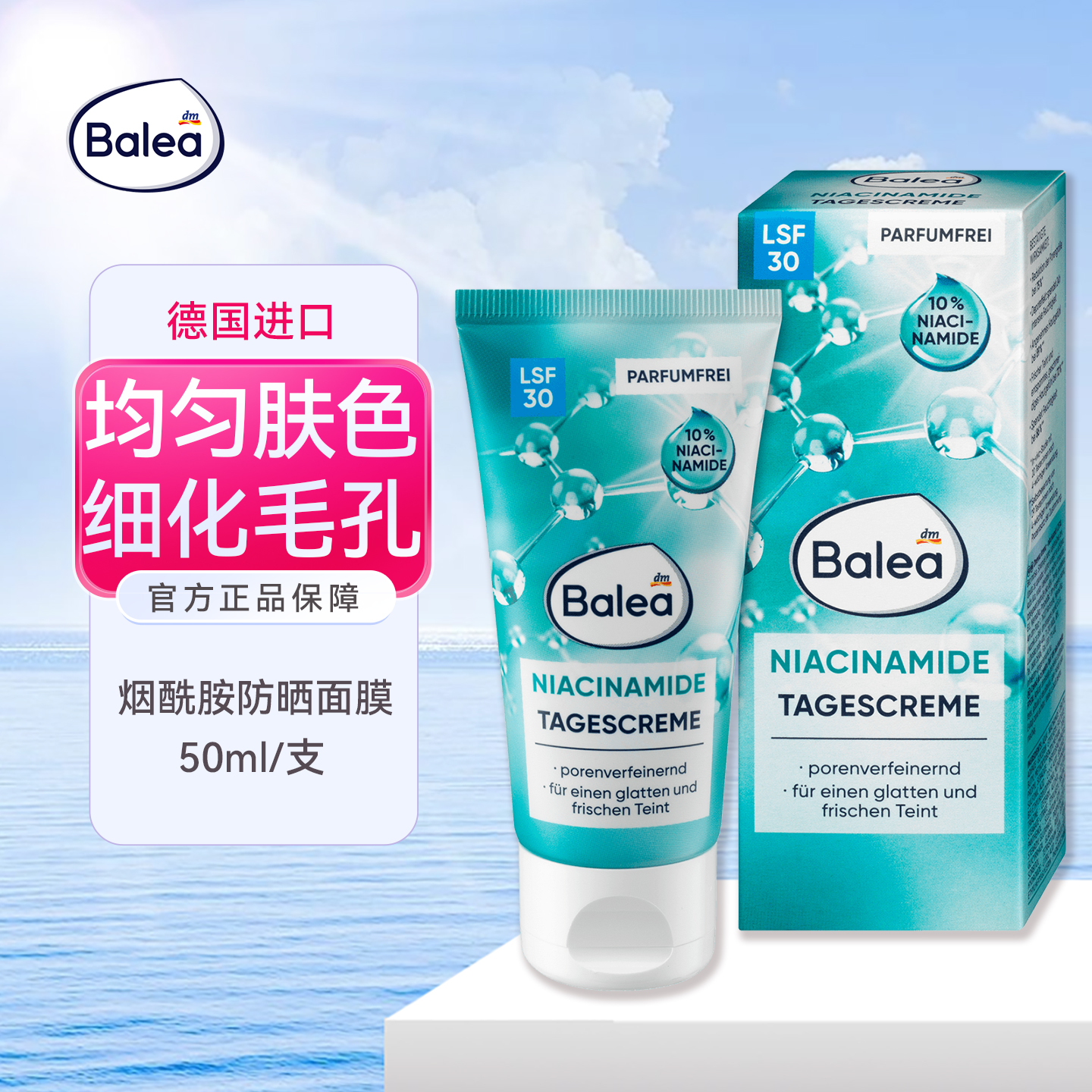 balea芭乐雅10%烟酰面霜