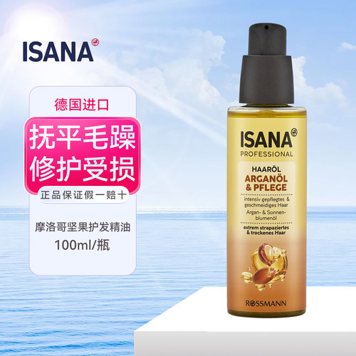 德国isana摩洛哥坚果护发精油