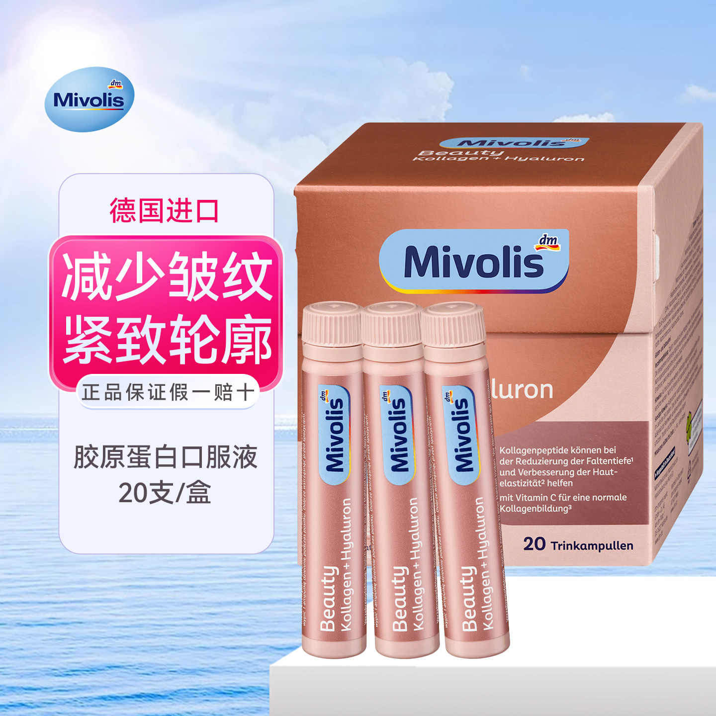 德国Mivolis胶原蛋白肽口服液