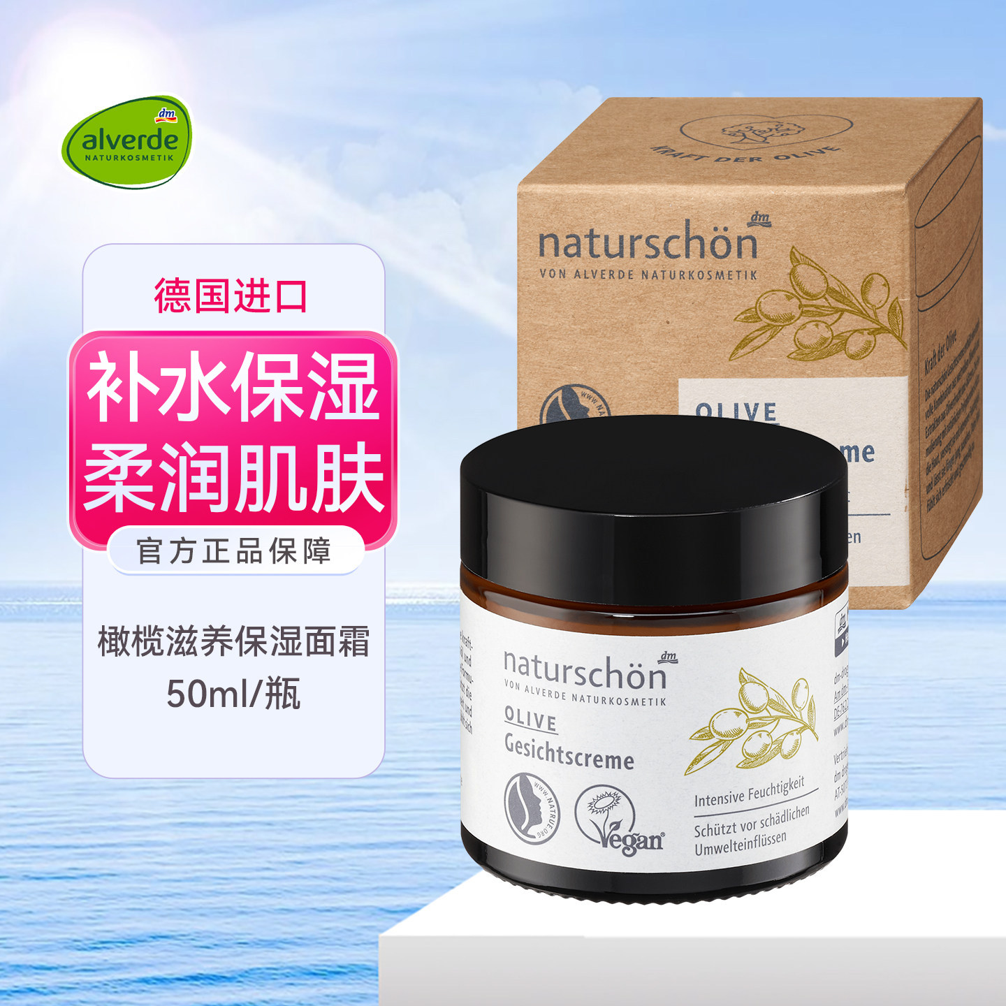 德国alverde艾薇德有机橄榄面霜