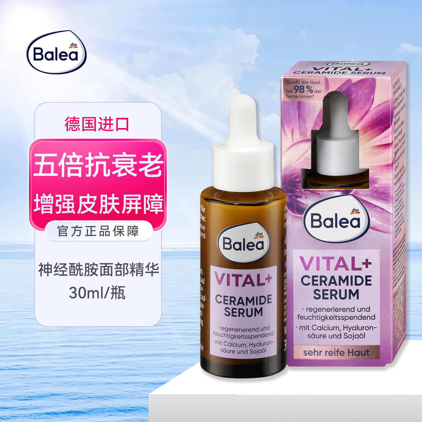 balea芭乐雅修复脸部精华液