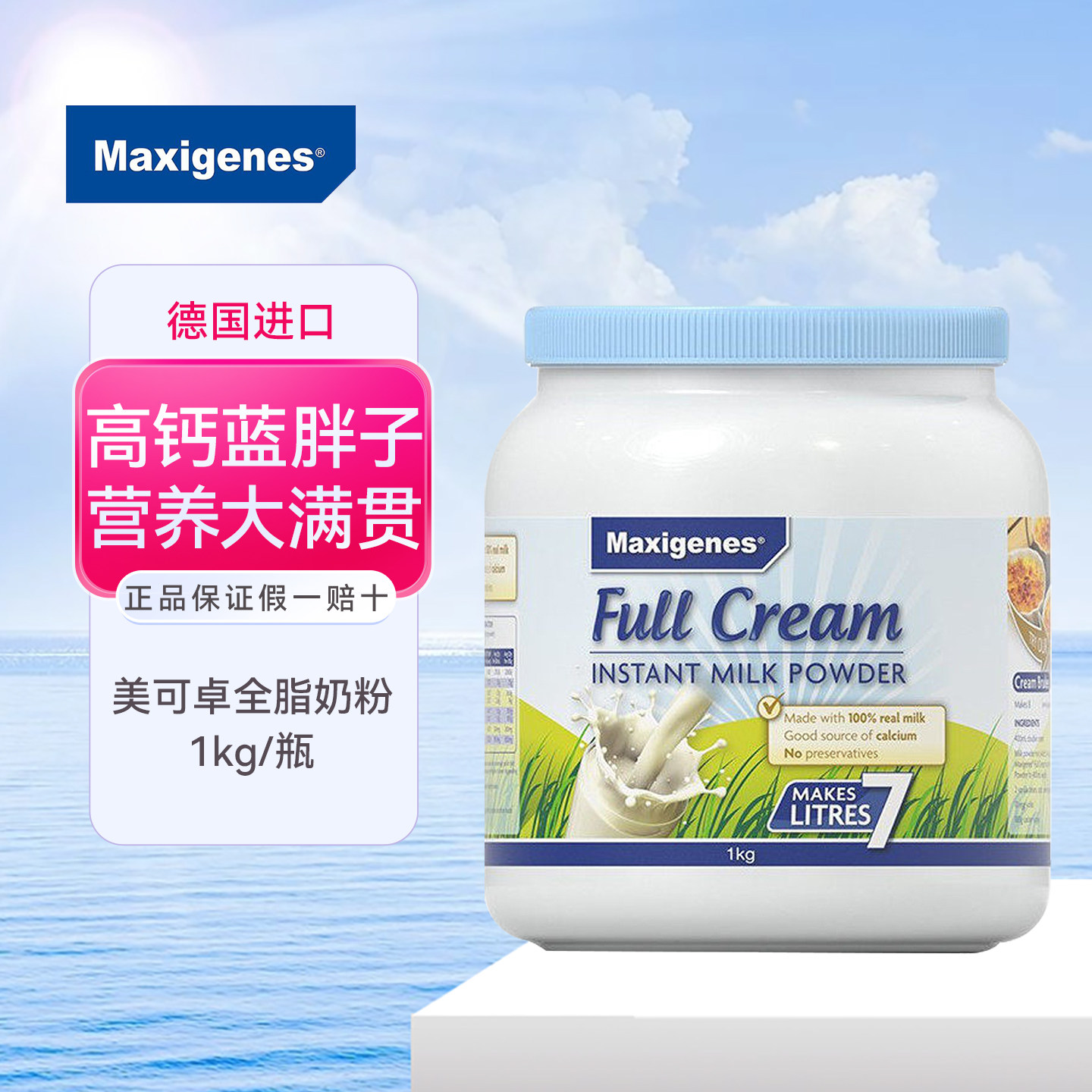 Maxigenes美可卓蓝胖子全脂奶粉澳洲高钙脱脂牛奶粉成人儿童孕妇