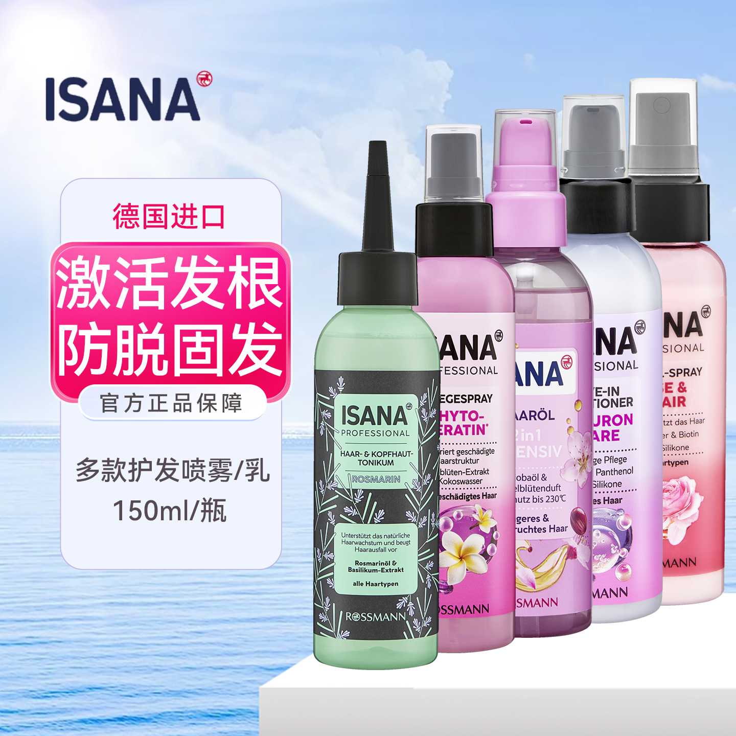 德国isana专业级护发喷雾