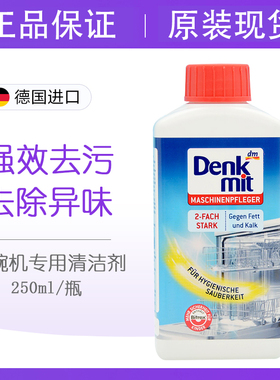 2瓶DM德国denkmit洗碗机专用清洁剂去油污水垢机体洗涤剂液去异味