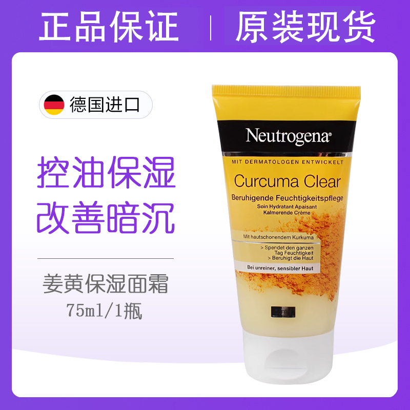 Neutrogena露得清姜黄无油面霜