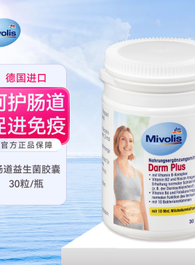 DM德国Mivolis成人10种益生菌胶囊多菌70亿乳酸菌群调理肠胃肠道