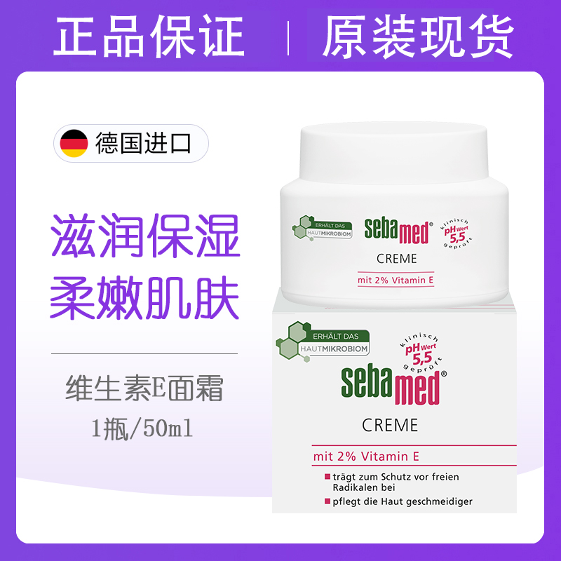 sebamed施巴水乳+2%维E弹嫩面霜