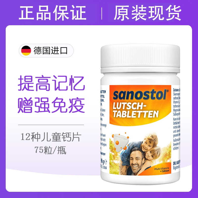 Sanostol儿童补钙片多种维生素