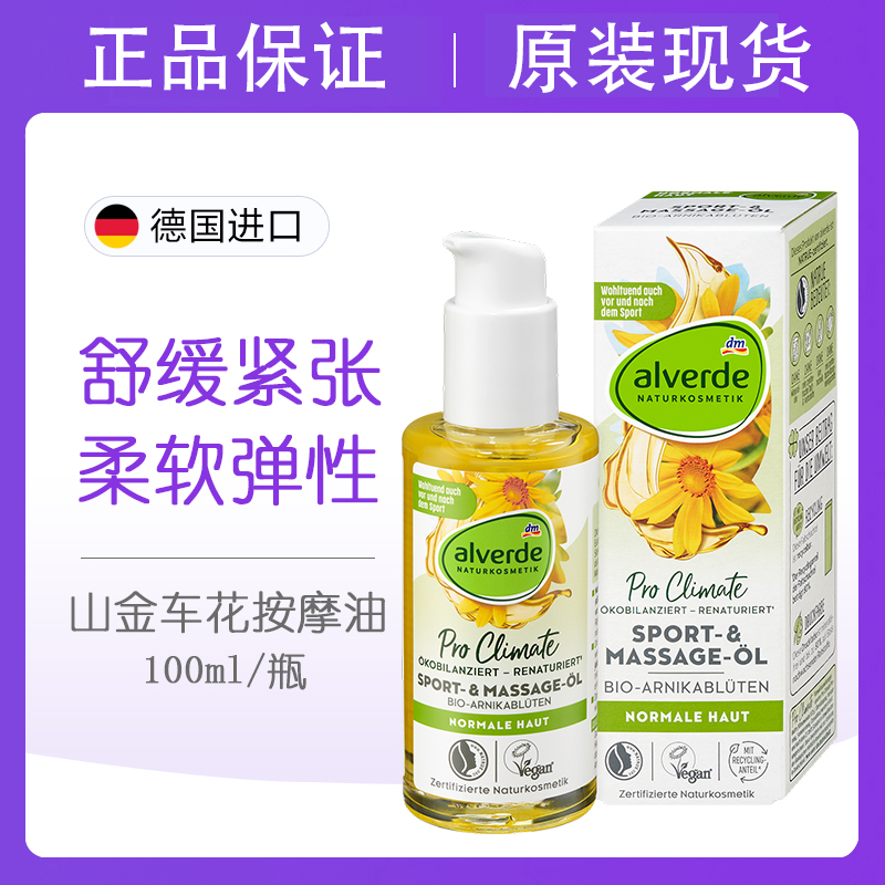 alverde艾薇德身体舒缓按摩油