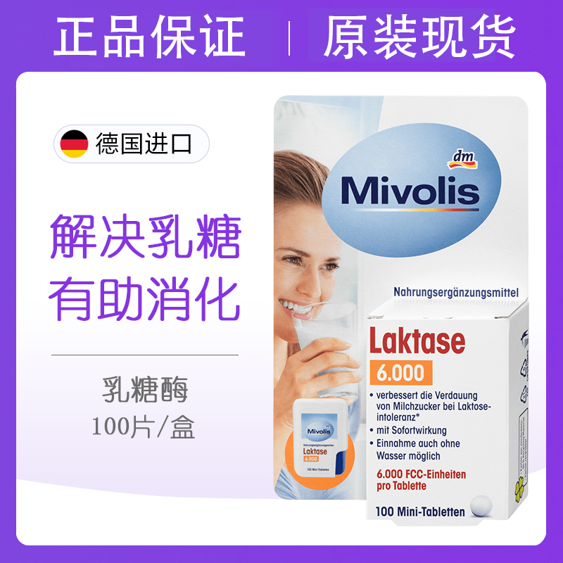 Mivolis乳糖酶片防拉肚子