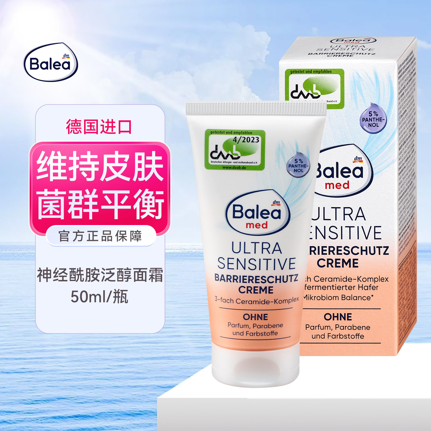 德国balea敏感神经酰胺5%泛醇面霜修护肌肤屏障深层滋润保湿乳液