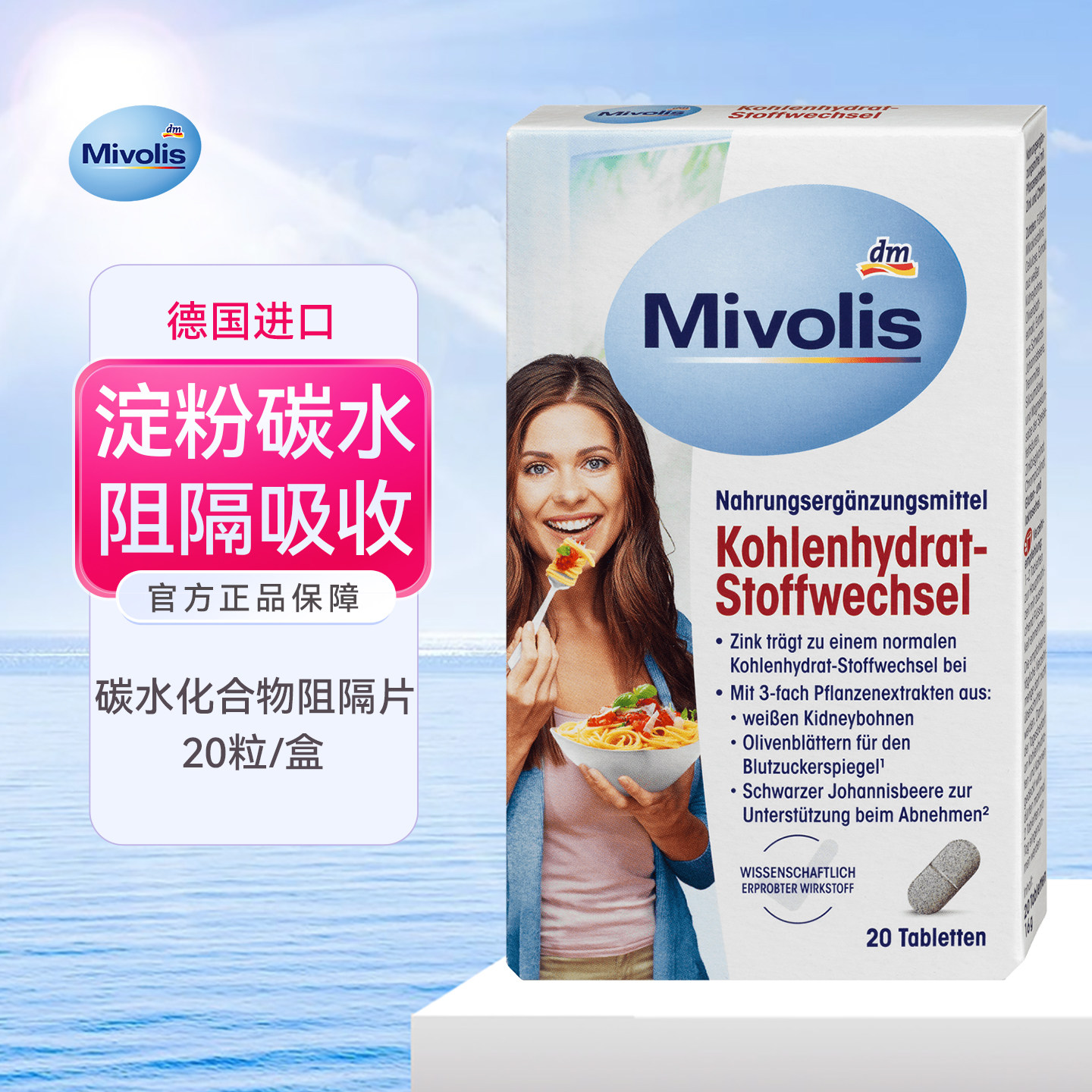 德国原装 mivolis碳水化合物阻隔片主食淀粉糖类不吸收阻碳控制片图片