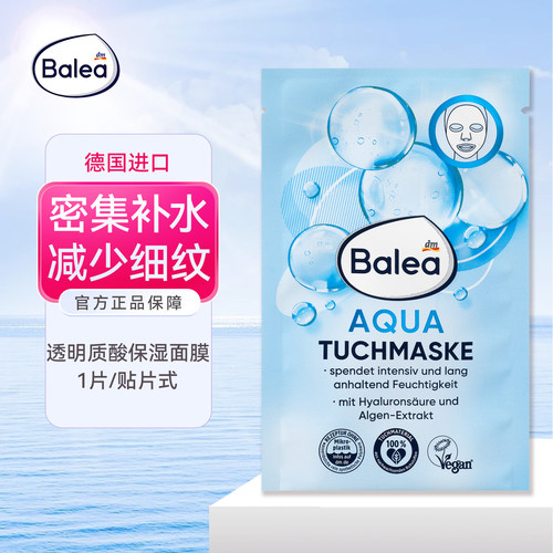 balea透明质酸密集补水保湿面膜