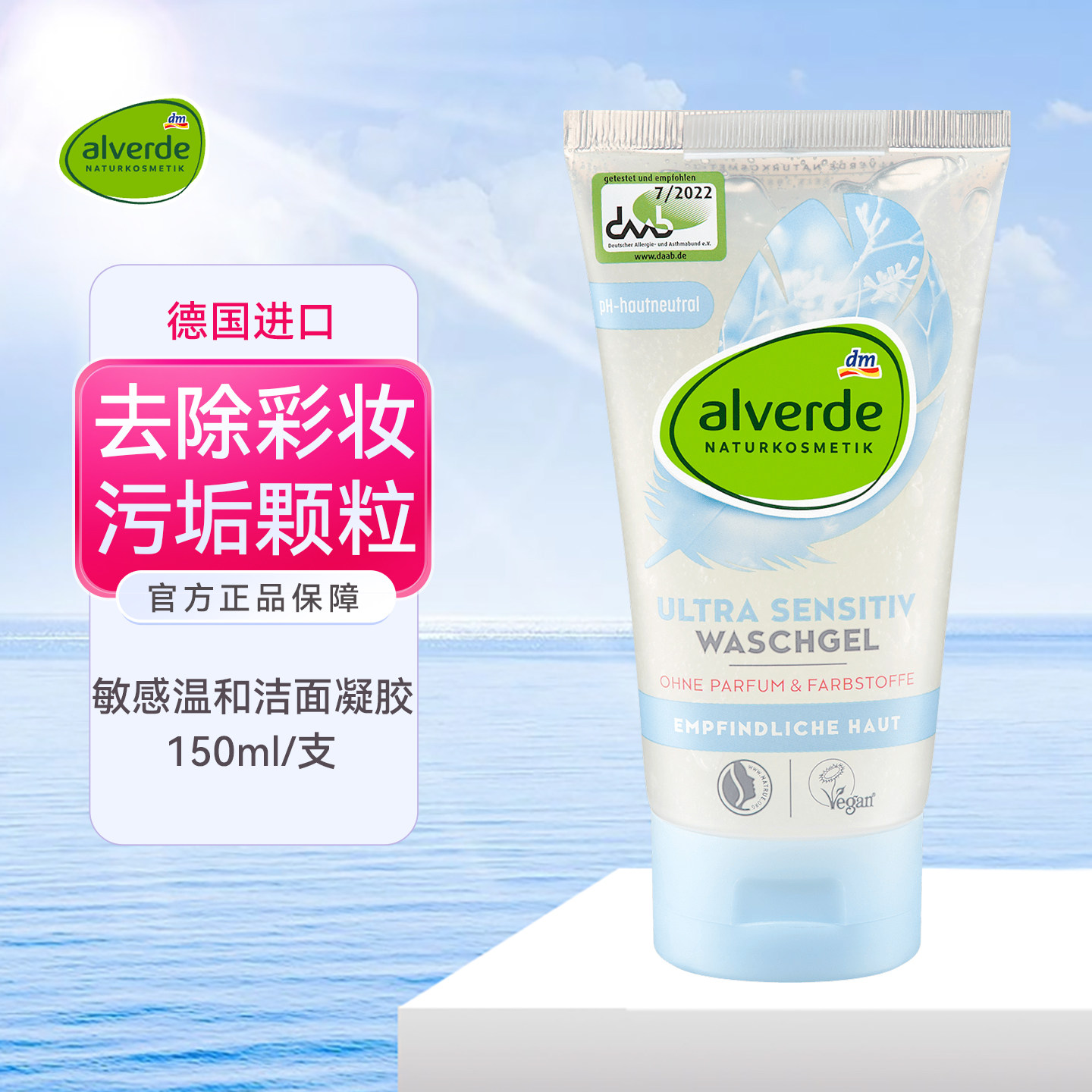 德国alverde艾薇德洁面凝胶温和去除污垢颗粒彩妆皮脂洗面奶保湿