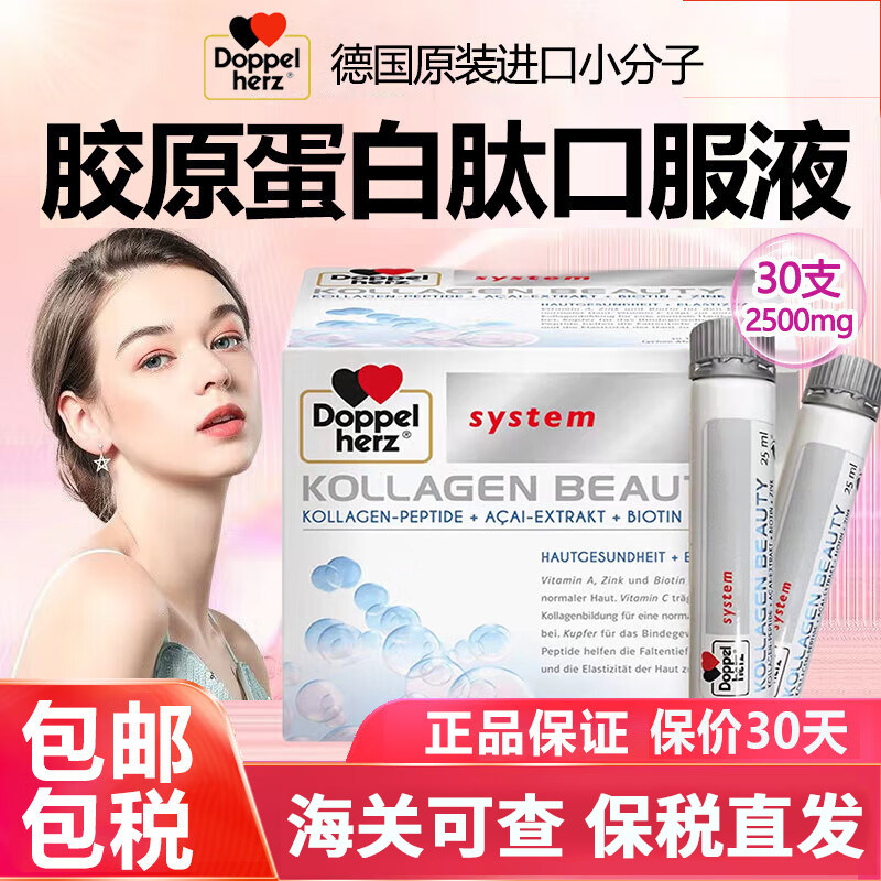 德国原装双心胶原蛋白肽液